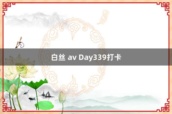 白丝 av Day339打卡