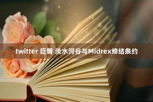 twitter 巨臀 淡水河谷与Midrex缔结条约