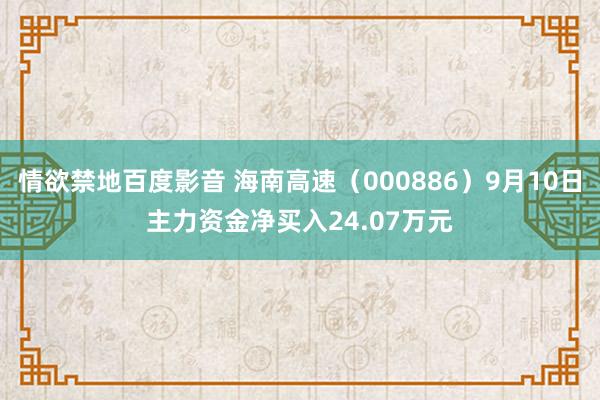 情欲禁地百度影音 海南高速（000886）9月10日主力资金净买入24.07万元