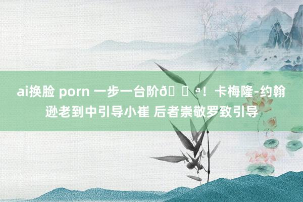 ai换脸 porn 一步一台阶💪！卡梅隆-约翰逊老到中引导小崔 后者崇敬罗致引导