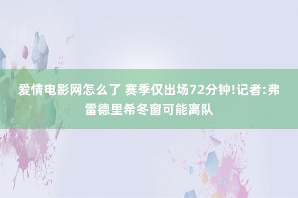 爱情电影网怎么了 赛季仅出场72分钟!记者:弗雷德里希冬窗可能离队