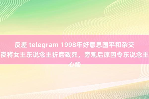 反差 telegram 1998年好意思国平和杂交犬深夜将女主东说念主折磨致死，旁观后原因令东说念主心酸