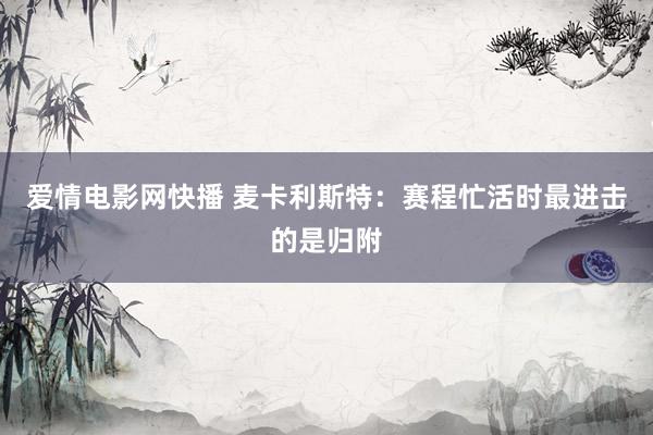 爱情电影网快播 麦卡利斯特：赛程忙活时最进击的是归附