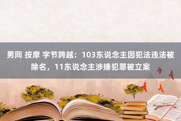 男同 按摩 字节跨越：103东说念主因犯法违法被除名，11东说念主涉嫌犯罪被立案