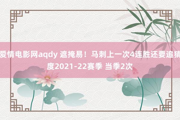 爱情电影网aqdy 遮掩易！马刺上一次4连胜还要追猜度2021-22赛季 当季2次