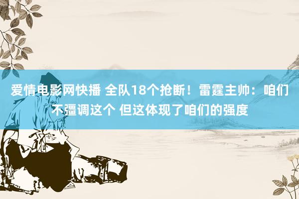 爱情电影网快播 全队18个抢断！雷霆主帅：咱们不彊调这个 但这体现了咱们的强度