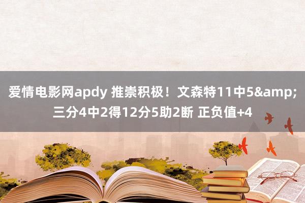 爱情电影网apdy 推崇积极！文森特11中5&三分4中2得12分5助2断 正负值+4