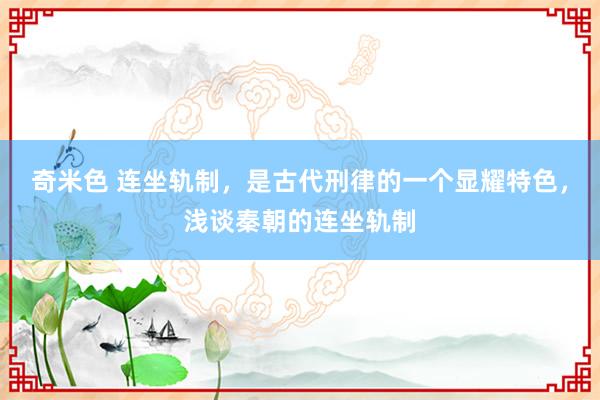 奇米色 连坐轨制，是古代刑律的一个显耀特色，浅谈秦朝的连坐轨制