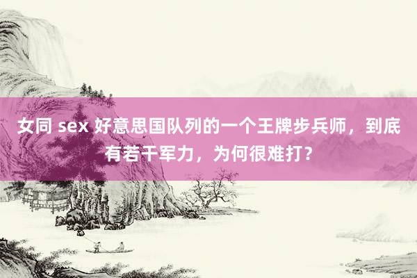 女同 sex 好意思国队列的一个王牌步兵师，到底有若干军力，为何很难打？