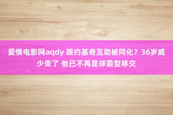 爱情电影网aqdy 跟约基奇互助被同化？36岁威少变了 他已不再是球霸型移交