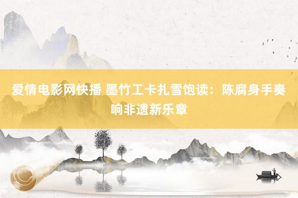 爱情电影网快播 墨竹工卡扎雪饱读：陈腐身手奏响非遗新乐章